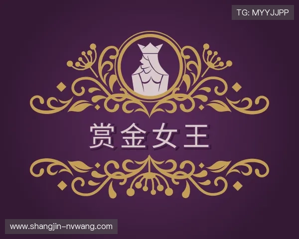 解读赏金女王官方网站